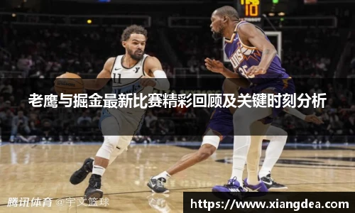 老鹰与掘金最新比赛精彩回顾及关键时刻分析