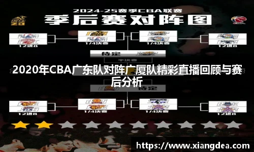 2020年CBA广东队对阵广厦队精彩直播回顾与赛后分析