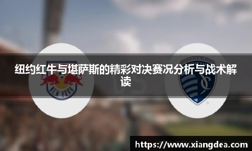 纽约红牛与堪萨斯的精彩对决赛况分析与战术解读