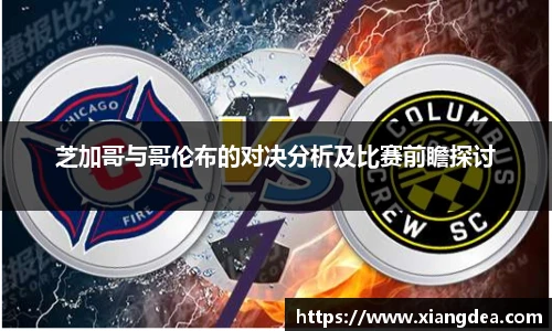 芝加哥与哥伦布的对决分析及比赛前瞻探讨
