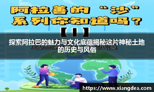 探索阿拉巴的魅力与文化底蕴揭秘这片神秘土地的历史与风俗