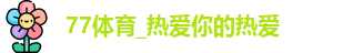77体育